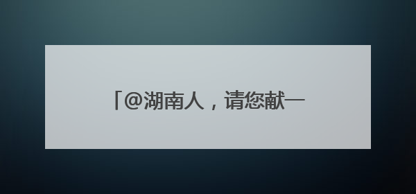 @湖南人，请您献一策！湖南省“十五五”规划编制征求意见啦