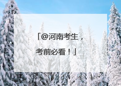 @河南考生，考前必看！