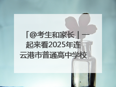 @考生和家长｜一起来看2025年连云港市普通高中学校录取分数线