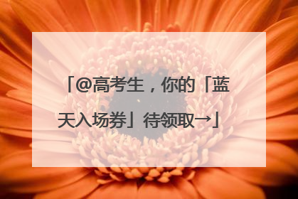 @高考生，你的「蓝天入场券」待领取→