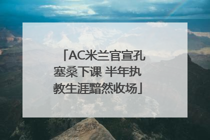 AC米兰官宣孔塞桑下课 半年执教生涯黯然收场
