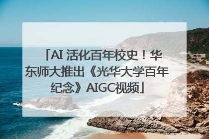 AI 活化百年校史！华东师大推出《光华大学百年纪念》AIGC视频