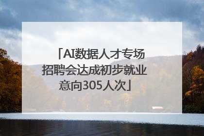 AI数据人才专场招聘会达成初步就业意向305人次