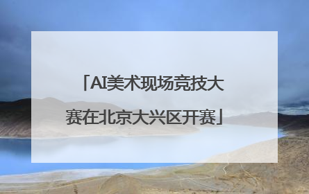 AI美术现场竞技大赛在北京大兴区开赛