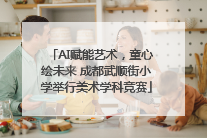 AI赋能艺术，童心绘未来 成都武顺街小学举行美术学科竞赛
