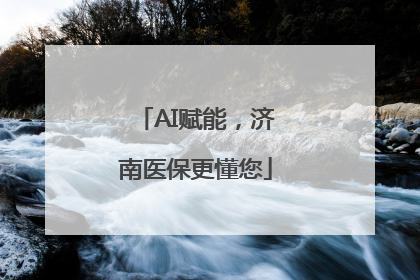 AI赋能，济南医保更懂您