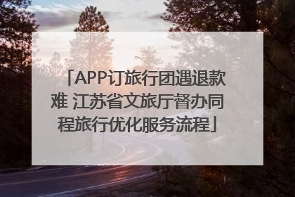 APP订旅行团遇退款难 江苏省文旅厅督办同程旅行优化服务流程