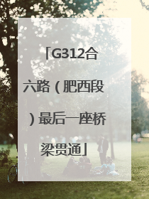 G312合六路（肥西段）最后一座桥梁贯通