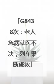 G8438次：老人急病就医不决，列车果断施救