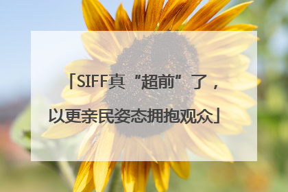 SIFF真“超前”了，以更亲民姿态拥抱观众