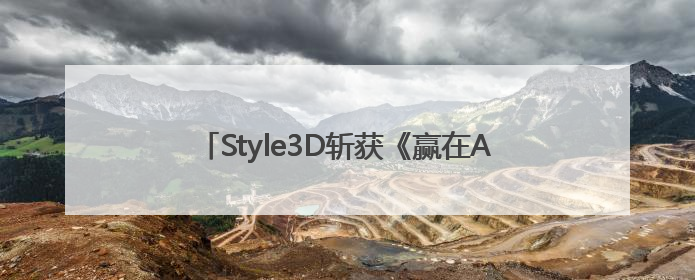 Style3D斩获《赢在AI+》设计赛道冠军，评委点评：AI+3D技术世界第一