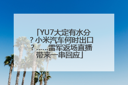YU7大定有水分？小米汽车何时出口？……雷军返场直播带来一串回应